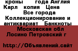 1/2 кроны 1643 года Англия Карл 1 копия › Цена ­ 150 - Все города Коллекционирование и антиквариат » Банкноты   . Московская обл.,Лосино-Петровский г.